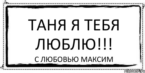 ТАНЯ Я ТЕБЯ ЛЮБЛЮ!!! С любовью Максим, Комикс Асоциальная антиреклама