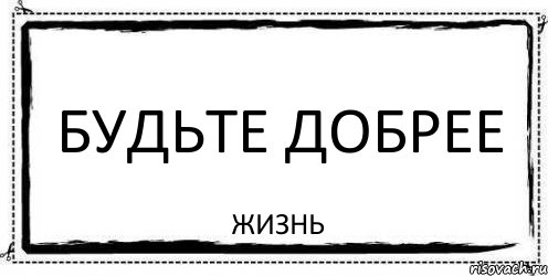 Будьте добрее Жизнь, Комикс Асоциальная антиреклама