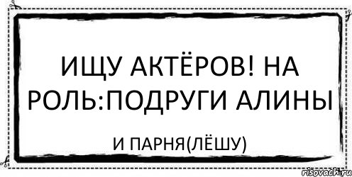 Ищу Актёров! На роль:Подруги Алины И Парня(Лёшу), Комикс Асоциальная антиреклама