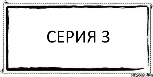 Серия 3 , Комикс Асоциальная антиреклама