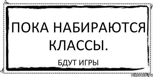 Пока набираются классы. Бдут игры, Комикс Асоциальная антиреклама