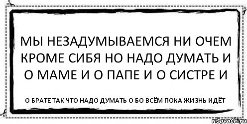 Мы незадумываемся ни очем кроме сибя но надо думать и о маме и о папе и о систре и о брате так что надо думать о бо всём пока жизнь идёт, Комикс Асоциальная антиреклама