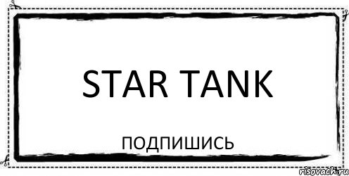 Star Tank Подпишись, Комикс Асоциальная антиреклама