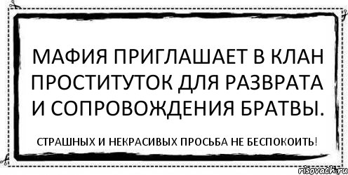 Мафия приглашает в клан проституток для разврата и сопровождения братвы. Страшных и некрасивых просьба не беспокоить!, Комикс Асоциальная антиреклама