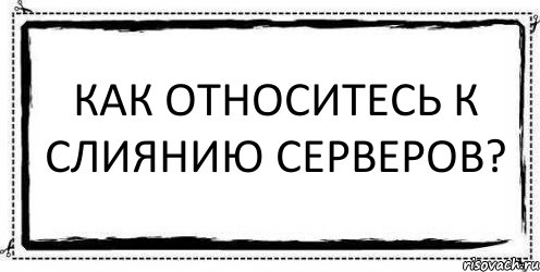 как относитесь к слиянию серверов? , Комикс Асоциальная антиреклама