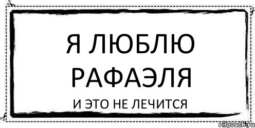 Я люблю Рафаэля и это не лечится, Комикс Асоциальная антиреклама