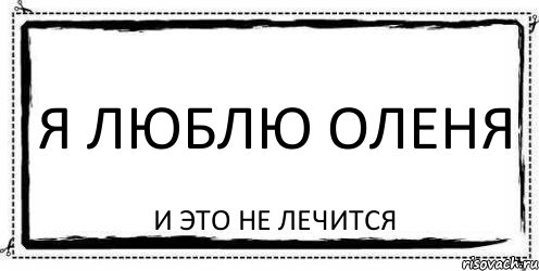 Я люблю оленя и это не лечится, Комикс Асоциальная антиреклама