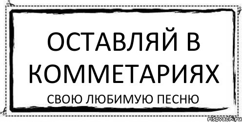 Оставляй в комметариях Свою любимую песню, Комикс Асоциальная антиреклама