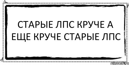 старые лпс круче а еще круче старые лпс , Комикс Асоциальная антиреклама