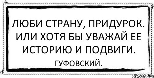 Люби страну, придурок. Или хотя бы уважай ее историю и подвиги. Гуфовский., Комикс Асоциальная антиреклама