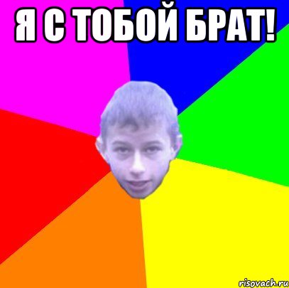 Я с тобой Брат! 