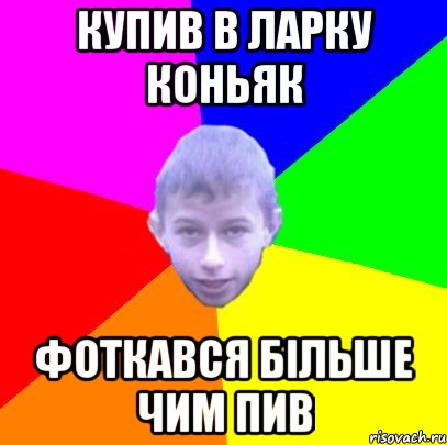 купив в ларку коньяк фоткався більше чим пив