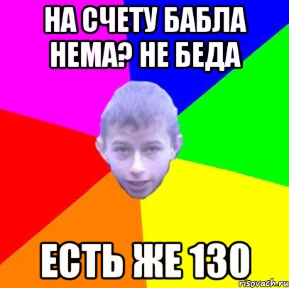 На счету бабла нема? НЕ беда Есть же 130