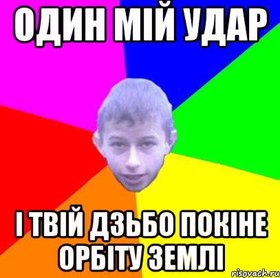 Один мій удар І твій дзьбо покіне орбіту Землі