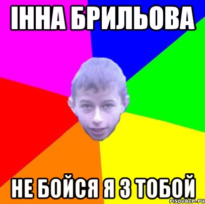 Інна Брильова не бойся я з тобой