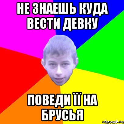 Не знаешь куда вести девку Поведи її на брусья