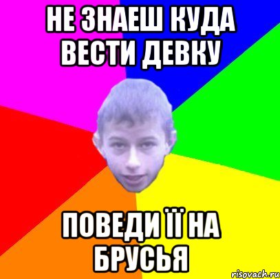 Не знаеш куда вести девку Поведи її на брусья