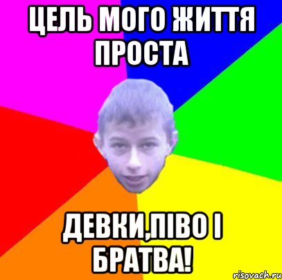 Цель мого життя проста Девки,піво і братва!
