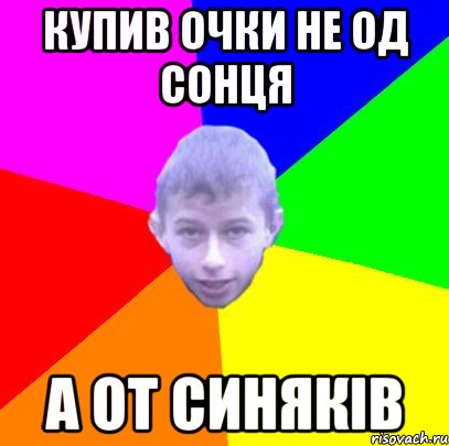 Купив очки не од сонця А от синяків