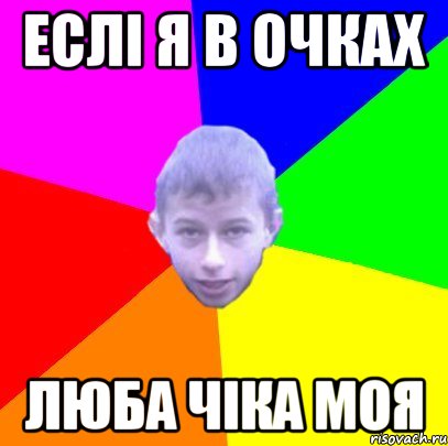 Еслі я в очках Люба чіка моя
