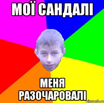 Мої сандалі Меня разочаровалі