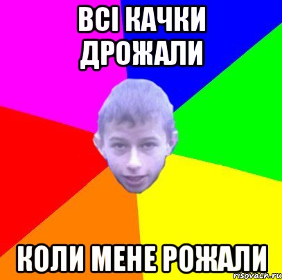 Всі качки дрожали Коли мене рожали