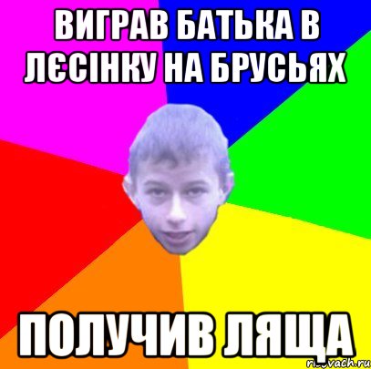 виграв батька в лєсінку на брусьях получив ляща