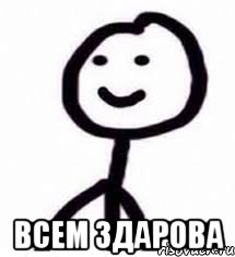  Всем здарова