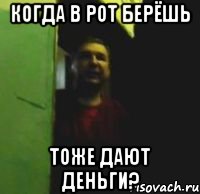 Когда в рот берёшь Тоже дают деньги?, Мем авап
