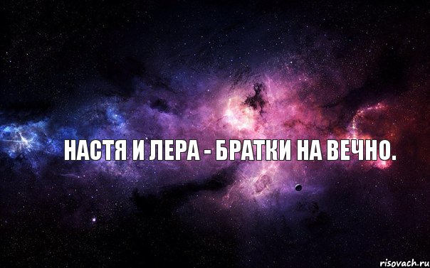 Настя и Лера - братки на вечно., Комикс  авава