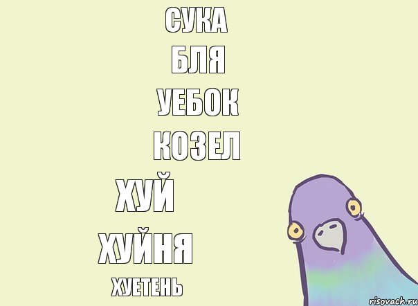 Сука Бля Уебок Козел Хуй Хуйня Хуетень