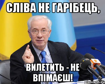 Сліва не гарібець, Вилетить - не впімаєш!, Мем азаров