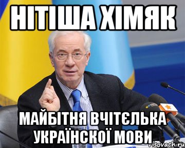 Нітіша Хімяк Майбітня вчітєлька українскої мови, Мем азаров