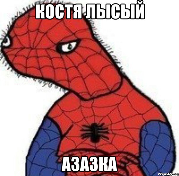 костя лысый азазка