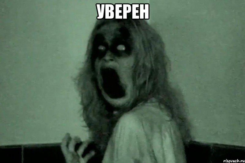 Уверен , Мем Бабайка