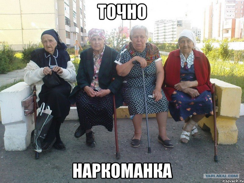 точно наркоманка