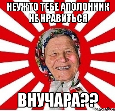 Неужто тебе аполонник не нравиться внучара??, Мем  бабуля