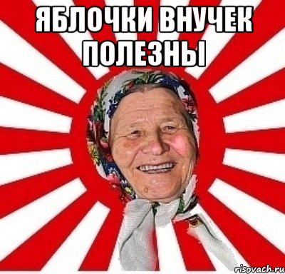 Яблочки внучек полезны , Мем  бабуля