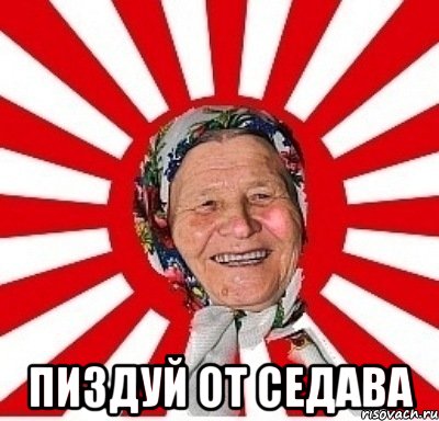  пиздуй от седава, Мем  бабуля