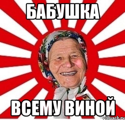 бабушка всему виной, Мем  бабуля