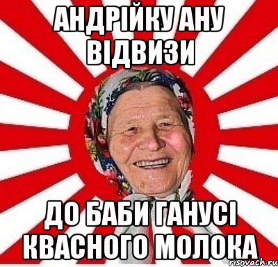 андрійку ану відвизи до баби ганусі квасного молока, Мем  бабуля