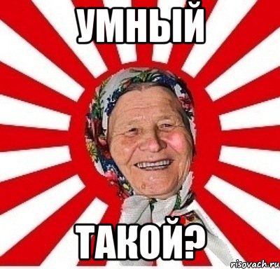 Умный Такой?, Мем  бабуля