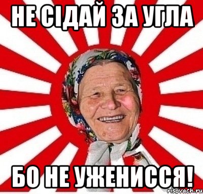 не сідай за угла бо не уженисся!, Мем  бабуля