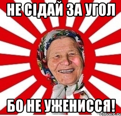 не сідай за угол бо не уженисся!, Мем  бабуля