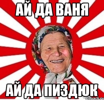 Ай да Ваня Ай да Пиздюк, Мем  бабуля