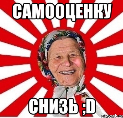 самооценку снизь ;D, Мем  бабуля