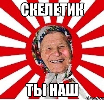 скелетик ты наш, Мем  бабуля