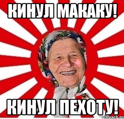 Кинул макаку! Кинул пехоту!, Мем  бабуля