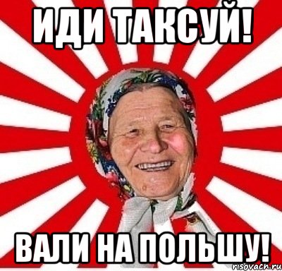 Иди таксуй! Вали на Польшу!, Мем  бабуля