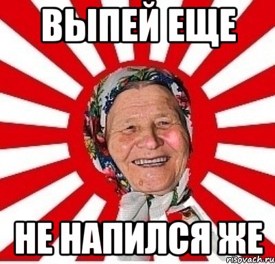 Выпей еще Не напился же, Мем  бабуля